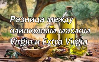 Разница между оливковым маслом Virgin и Extra Virgin