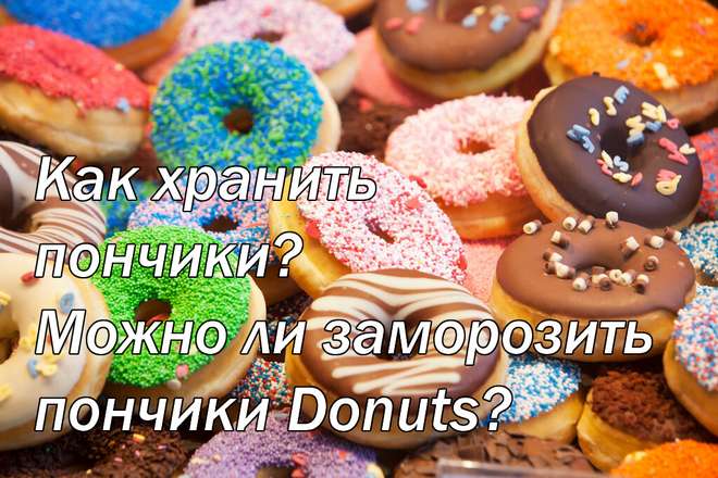Как хранить пончики? Можно ли заморозить пончики Donuts?