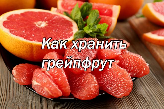 Как хранить грейпфрут