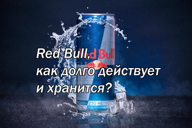 Red Bull, как долго действует и хранится?