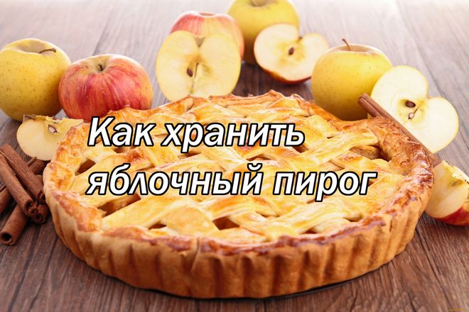 Как хранить яблочный пирог