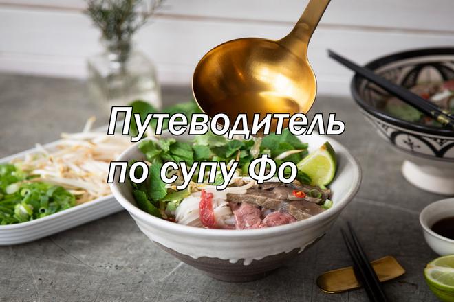 Путеводитель по супу Фо